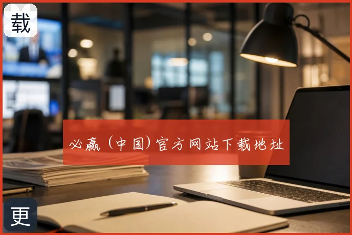必赢 (中国)官方网站下载地址