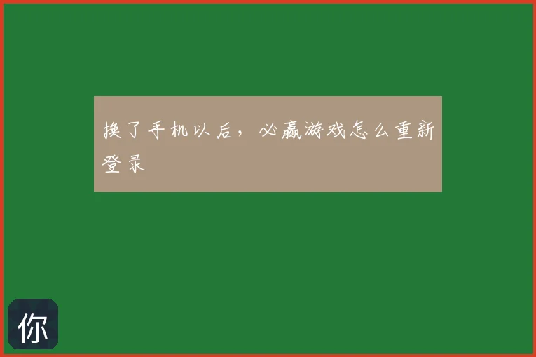 换了手机以后，必赢游戏怎么重新登录