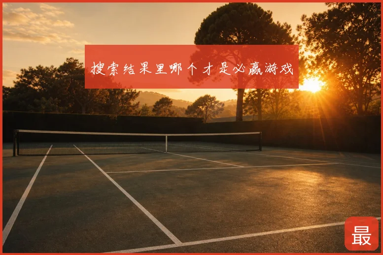 搜索结果里哪个才是必赢游戏
