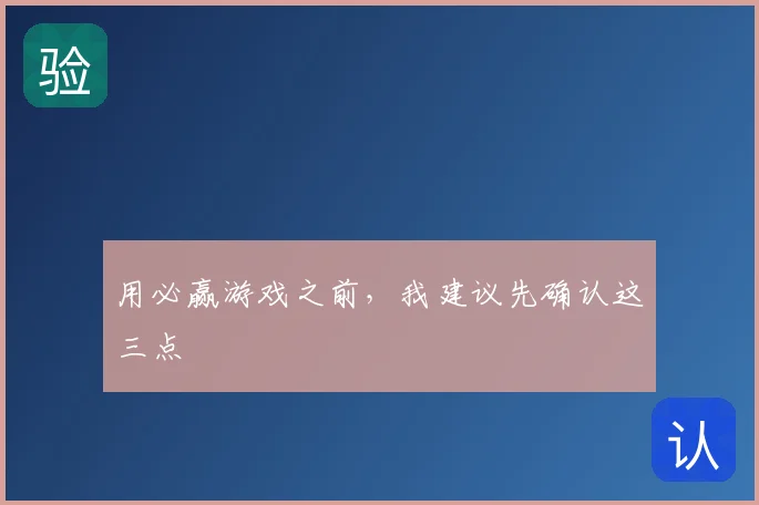 用必赢游戏之前，我建议先确认这三点