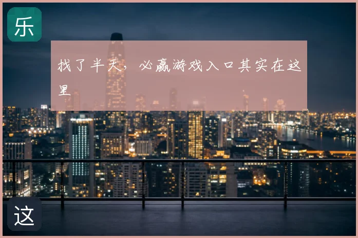 找了半天，必赢游戏入口其实在这里