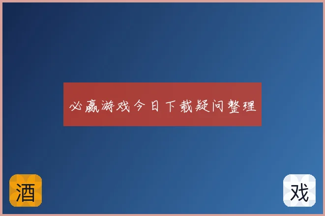 必赢游戏今日下载疑问整理