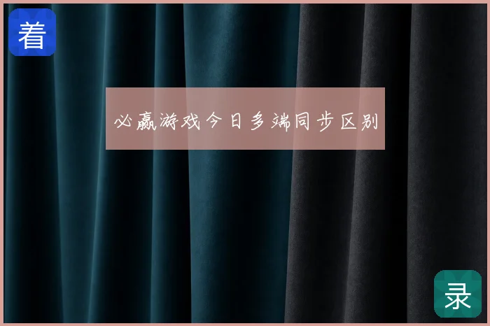 必赢游戏今日多端同步区别