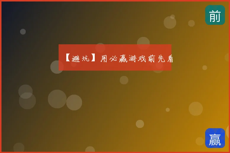 【避坑】用必赢游戏前先看