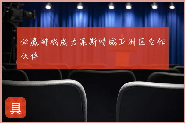 必赢游戏成为莱斯特城亚洲区合作伙伴